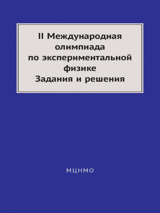 Title details for II Международная олимпиада по экспериментальной физике. Задания и решения by Алексей Якута - Available